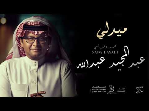 اجمل ما غنى عبدالمجيد عبدالله ميدلي (حصريا) 2024 النسخه الاصليه