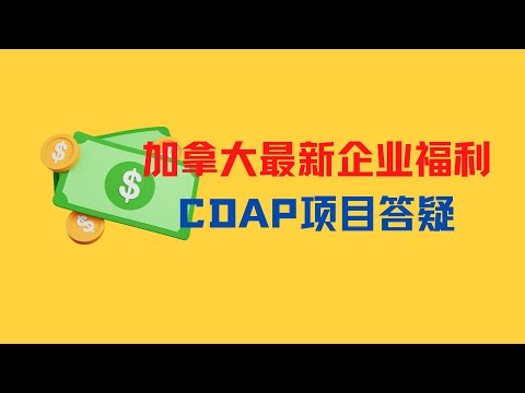 , title : '加拿大最新企业福利CDAP答疑！1.5w补贴如何拿到？10w免息贷款哪些公司可以申请？'