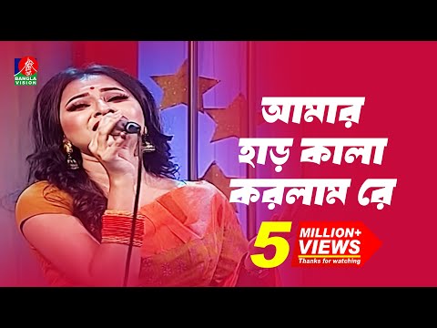 Amar Har Kala Korlam Re | আমার হাড় কালা করলাম রে | Sania Sultana Liza | Folk Song | Banglavision