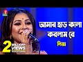 Amar Har Kala Korlam Re | আমার হাড় কালা করলাম রে | Sania Sultana Liza | Folk Song