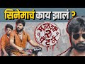 मुळशी पॅटर्न 2 सिनेमा येणार की नाही Mulshi P