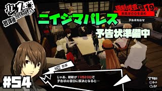【P5Rでイザナギ縛り】ニイジマパレス予告状までの準備期間。  ペルソナ５ロイヤル 縛り実況プレイ　Part54【P5R】