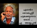 A Ayyappan A Ayyappan Whatsapp Status A Ayyappan Kavitha Ayyappan Malayalam Poem Fact Fiction