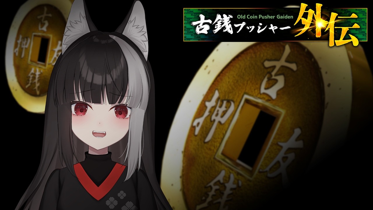 【古銭プッシャー外伝】やるぞおおおおおおお！！【宝井南/VTuber】