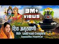 संपूर्ण शिव अमृतवाणी Shiv Amritwani Complete Anuradha Paudwal Sh