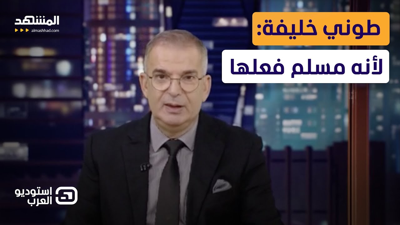 طوني خليفة: لأنه مسلم فعلها- استوديو العرب
