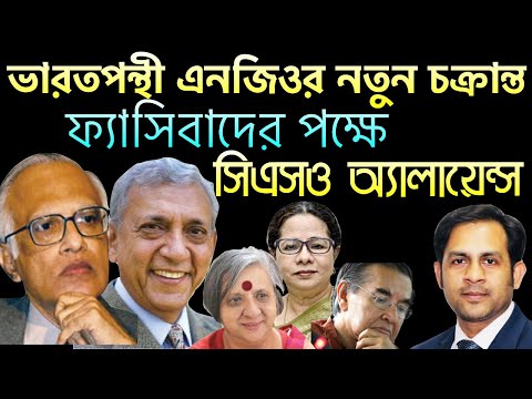 ভারতপন্থী এনজিওর নতুন চক্রান্ত || ফ্যাসিবাদের পক্ষে সিএসও অ্যালায়েন্স || Nazmul Hasan||NewYorkVoice