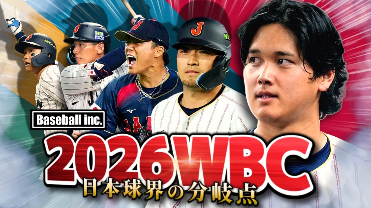 【世界の壁】熱戦のWBC2026を振り返る！