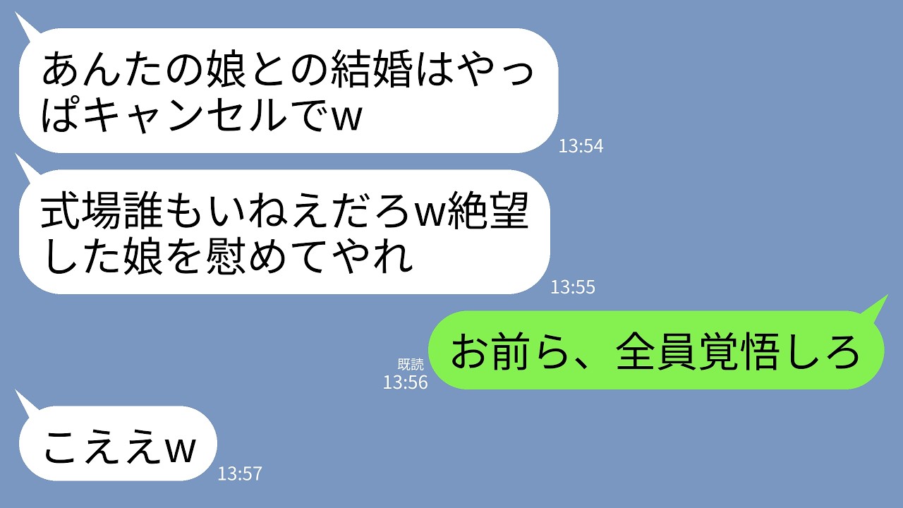 【LINE】娘の披露宴に行くと式場には誰もいなかった…新郎「式も結婚もキャンセルでw」義両親「底辺との結婚はやっぱ無理」→私と夫は復讐を決意「あの一家は全員クビだ」→義家族が終わったw