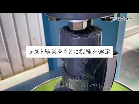 自社工場での実機テスト風景