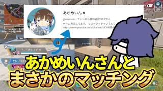 【Apex】配信中野良のあかめいんさんとマッチングしたｗ