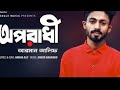 Oporadi Maiya Shahanur Islam HD Video