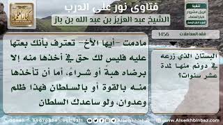 1456 - حكم من باع أرضاً ثم استرجعها قانوناً ظلماً وعدواناً - نور على الدرب image