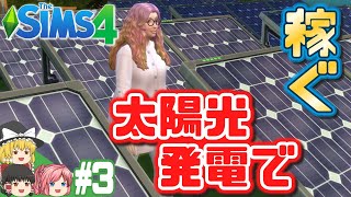 【シムズ4】シナリオ・資産家への道 #3【ゆっくり実況】【The Sims 4】