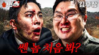 "지보다 더 쎈 놈... 처음 본 표정." 윤경호를 만만하게 봤다가 제대로 세게 맞은 남실장 ㄷㄷ🔥 #김부장 #습크랩 #AgentKimReactivated #SBSdrama