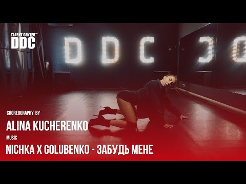 NICHKA x Golubenko - Забудь мене | Alina Kucherenko| Talent Center DDC