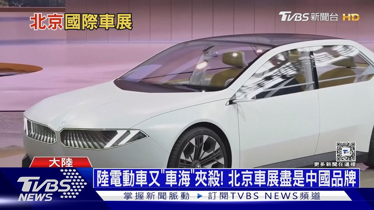 陸電動車又「車海」夾殺! 北京車展盡是中國品牌