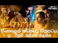 Laththi Sinhala Dubbed | Movie | 1M Tv | සිංහලෙන් හඩකැවූ ලත්ති චිත්‍ර