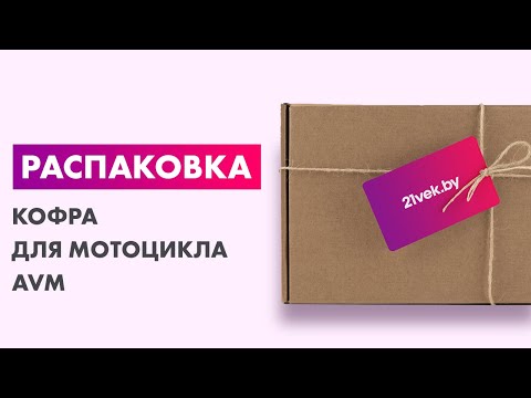Миниатюра изображения товара Кофр для мотоцикла AVM 698