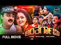 Anthargami Kannada Full Movie Ramesh Aravind Charulatha Shobhraj Tennis Krishna