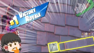 10分間武器取らないでもビクロイできるんじゃね？ 【Fortnite】【ゆっくり実況】PT32