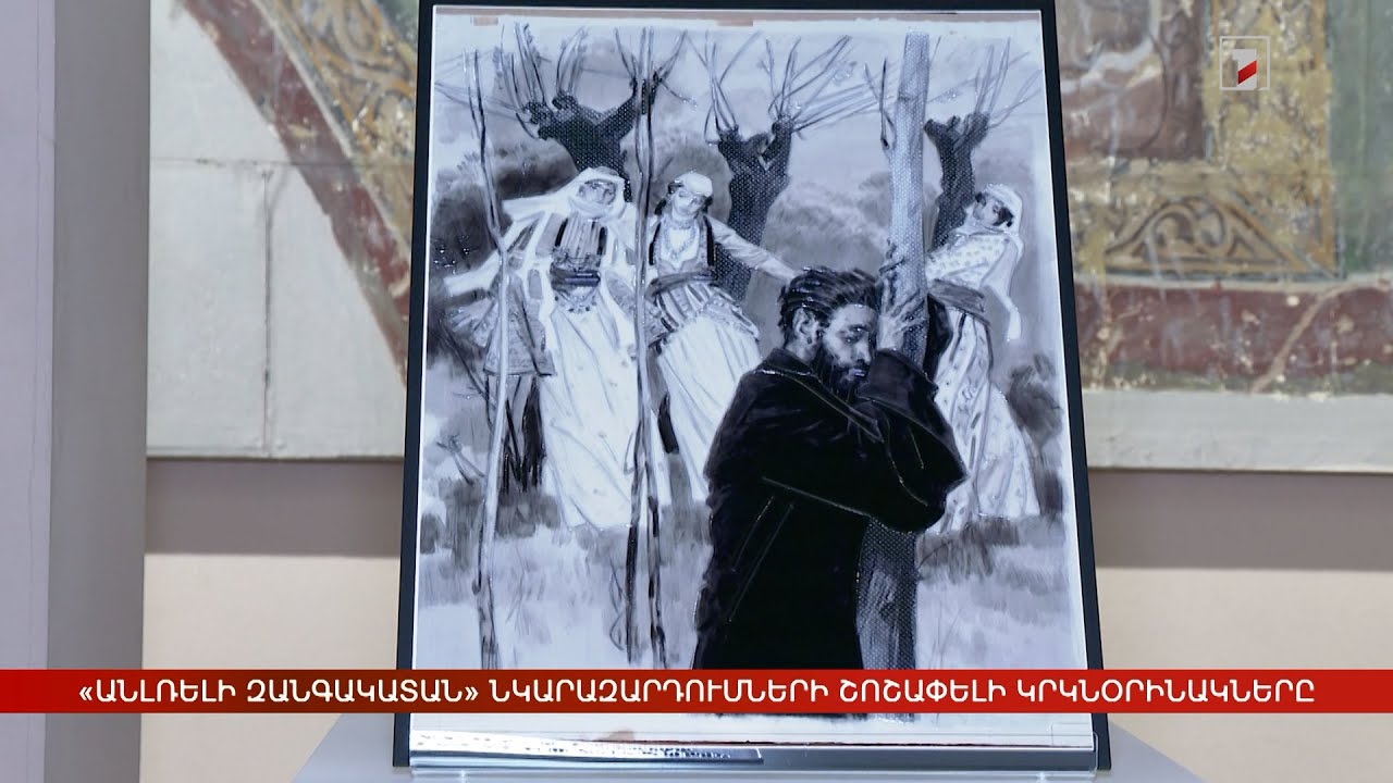 Ստեղծվել են «Անլռելի զանգակատուն» պոեմի պատկերազարդումների շոշափելի կրկնօրինակները