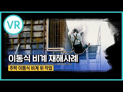 [안전보건공단 VR] “이동식비계” 작업 중 추락! 실감 VR 체험