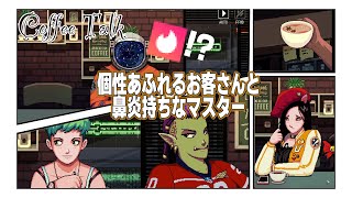 【Coffee Talk】この世界にもTi◯derあんの!?マスターはくしゃみが止まらない。の巻