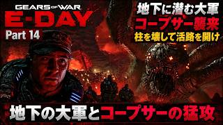 【Gears of War: E-Day】ACT 3・チャプター 2 地下の大軍とコープサーの猛攻 Part 14【ネタバレあり】