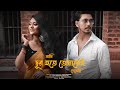 Ami Dur Hote Tomarei Dekhechi আমি দূর হতে তোমারেই দেখেছি