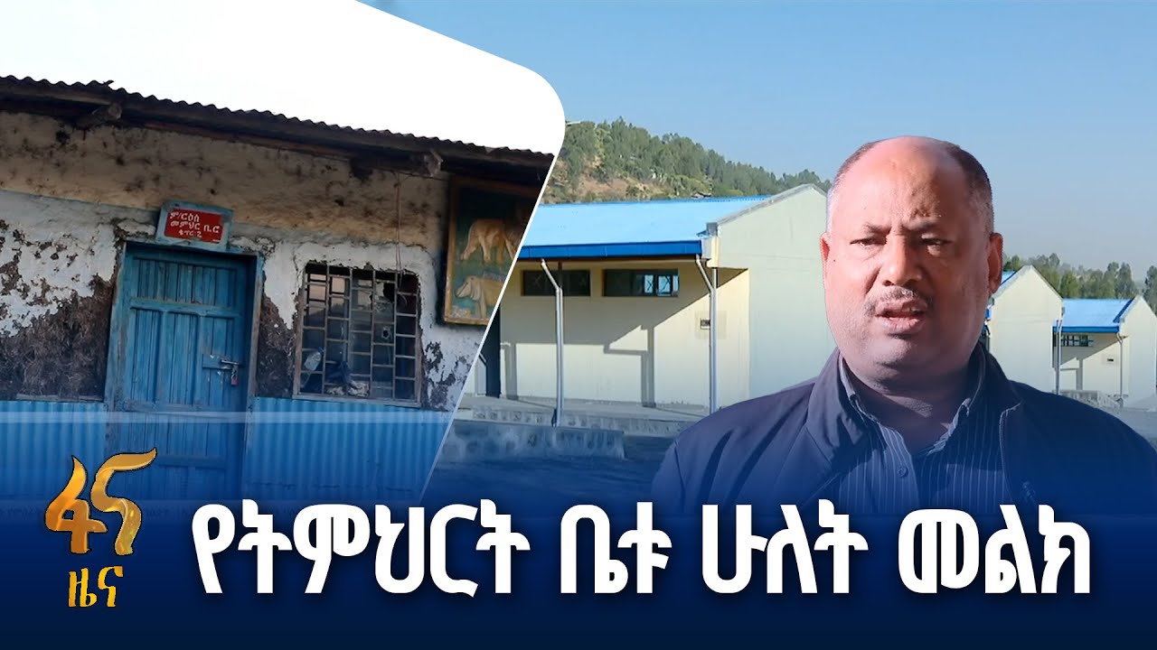 በልበ ቀና የተገነባ ትምህርት ቤት