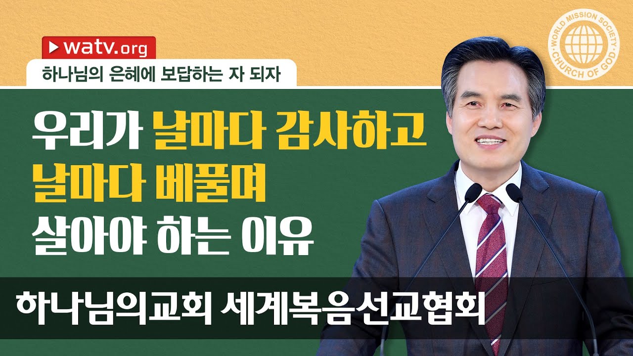 안상홍님과 어머니 하나님의 은혜에 보답하는 자 되자