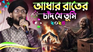 Download lagu আধার রাতের চাঁদ যে তুমি 👉 Adhar Rater Chad Je Tumi ┇ Md Imran New Gojol ┇ Shilpi Md Imran Gojol 2025 mp3 Download lagu আধার রাতের চাঁদ যে তুমি 👉 Adhar Rater Chad Je Tumi ┇ Md Imran New Gojol ┇ Shilpi Md Imran Gojol 2025 mp3