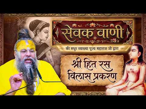 श्री सेवक वाणी पर दुर्लभ सत्संग - द्वितीय प्रकरण - श्री हित रस विलास प्रकरण