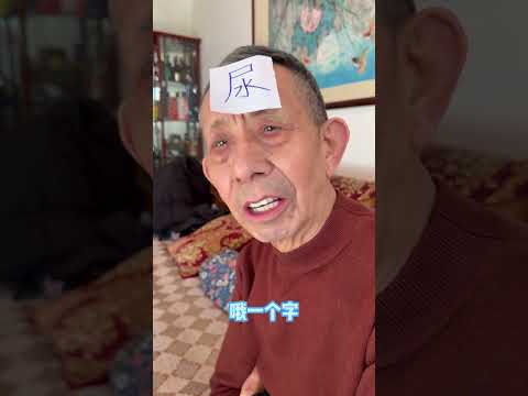 没想到姥爷还有这癖好呢 猜词游戏 #搞笑 #遊戲頻道 #大熱門 #大熱門 #搞笑视频 #funny #遊戲 #遊戲模式