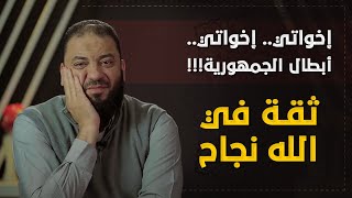 صورة إخواتي إخواتي أبطال الجمهورية ! | #ثقة_في_الله_نجاح | د . حازم شومان