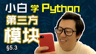 Download the video "第5.3回 三方模块千千万，pip安装不用烦【零基础自学Python编程入门教程】#人人都能学Python #Python #编程 #程序员 #学习"