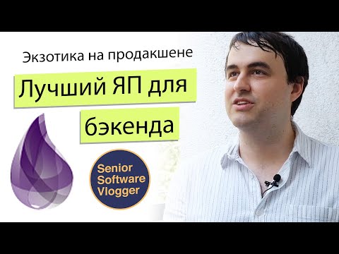 На чем программировать бэкенд? Все про Erlang и Elixir