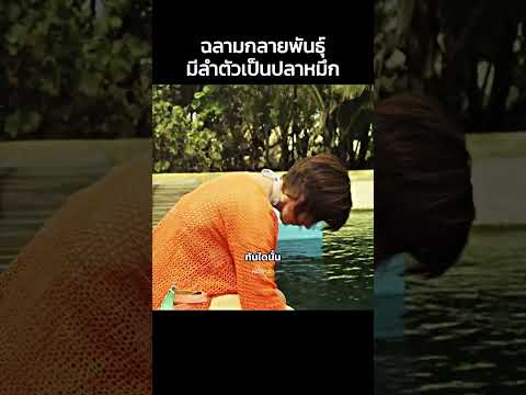 ครึ่งฉลามครึ่งปลาหมึก! #film #horror #movie