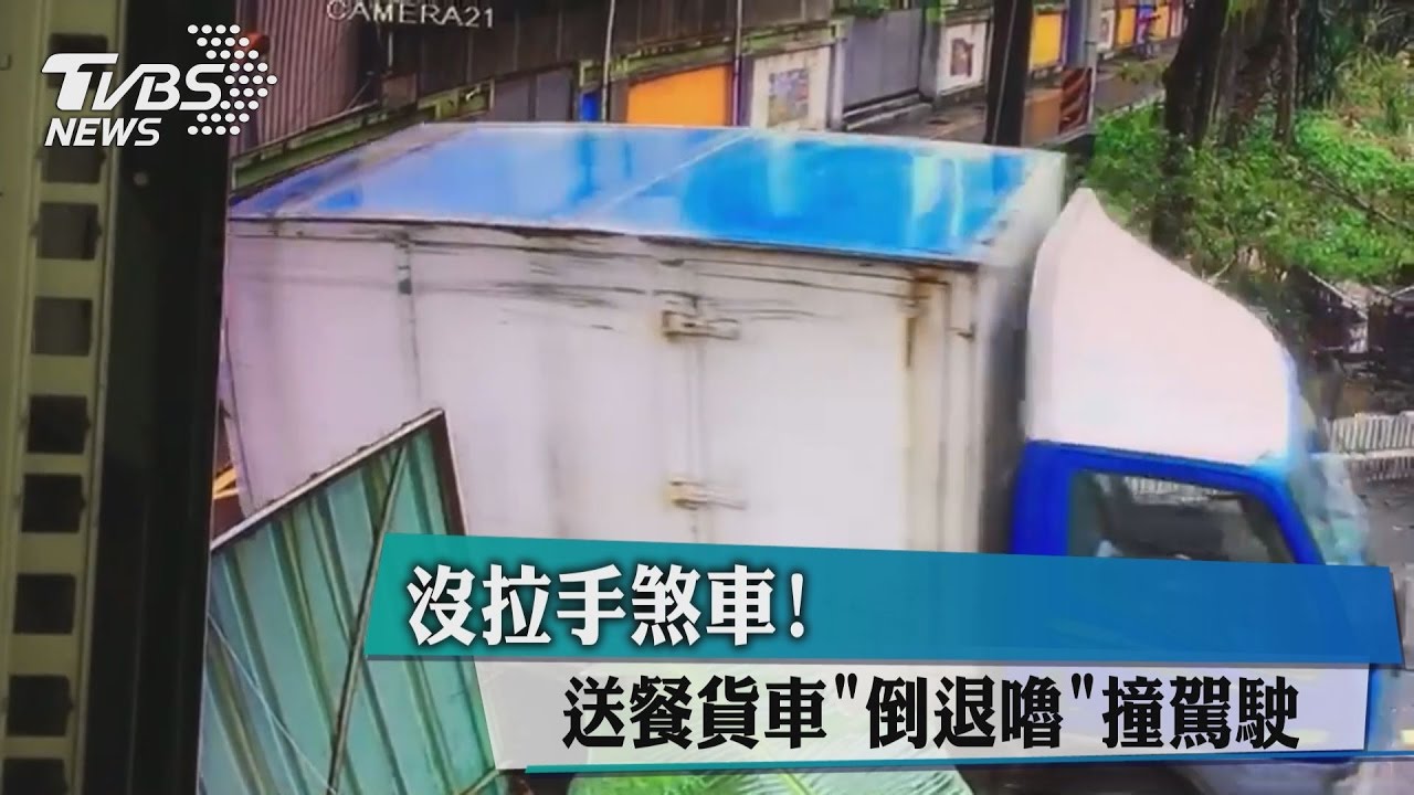 沒拉手煞車！　送餐貨車「倒退嚕」撞駕駛