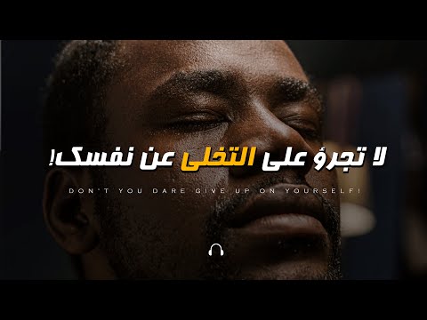 أراك يا أخي (إياك أن تجرؤ على التخلي عن نفسك) I See You Bro | فيديو تحفيزي ملحمي 🔥