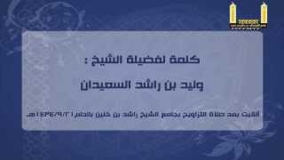 صورة فضل العشر الأواخر من رمضان + وقفة مع قوله تعالى( ولا تكونوا كالتي نقضت غزلها...) للشيخ وليد السعيدان