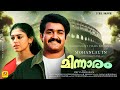 മിന്നാരം MINNARAM Full Movie Malayalam Comedy Movie Mohanlal Shobana Mohanlal Full M