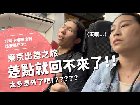 差點就回不來了！！東京出差之旅！太多意外了吧！？？？？？？【腦波弱日常】EP117