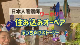 看護師やめてオーペアしたら価値観ぶっ壊された話。#看護師#ワーホリ#オーペア#オーストラリア