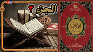 القرآن تدبر وعمل ج3 | من سورة البقرة الآية 253 إلى سورة آل عمران الآية 91 image