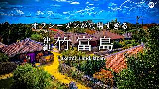 竹富島日帰りひとり旅。沖縄の原風景が人生最高すぎた！おすすめ絶景スポット【八重山諸島・秘境・グルメ・離島・旅行・観光】