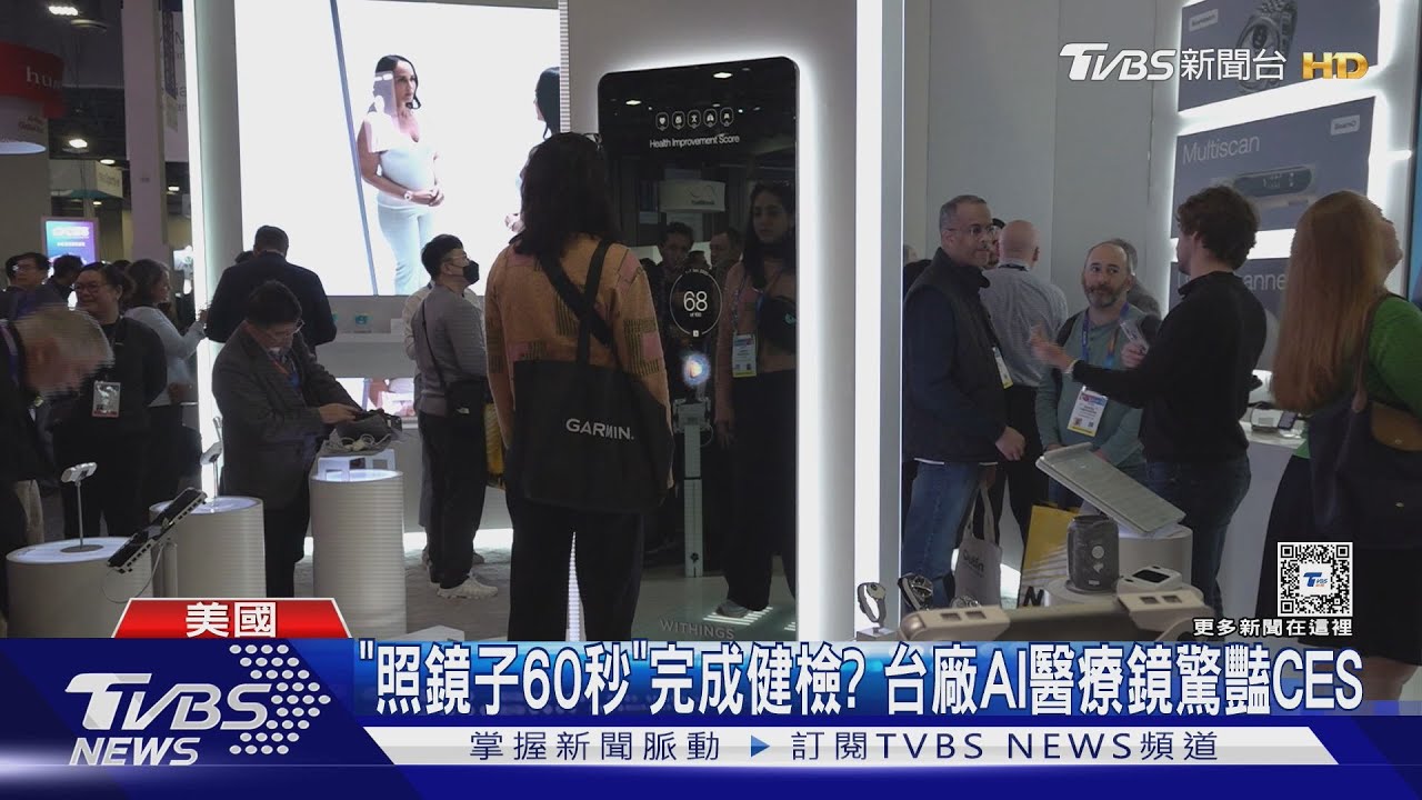 「照鏡子60秒」就能做健檢？　台廠AI醫療鏡驚豔美國CES展