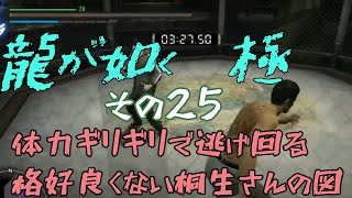 ㉕【龍が如く　極】メインバリバリ進めていくぞー【初見プレイ】