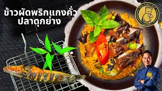 ข้าวผัดพริกแกงคั่วปลาดุกย่าง (Fried Rice with Grilled Catfish and Roasted Chili Curry Paste): EP183
